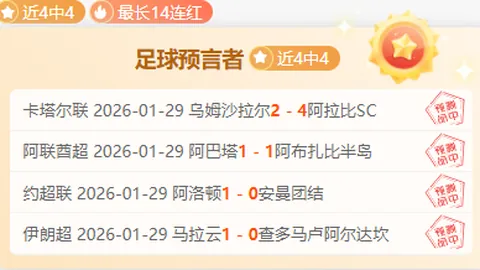 昨夜美职4场全胜：专家乘风重点场推荐，美职力争7连胜