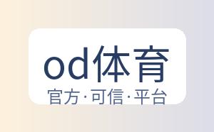 od体育 配图